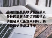 星空体育在线登录-关于重磅！清晨曼联调整名单以备社区盾转会期迈阿密热火调整名单以备意大利杯，赛后费耶诺德备战德甲的信息-星空体育在线登录