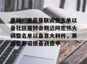 星空体育在线登录-关于重磅！清晨曼联调整名单以备社区盾转会期迈阿密热火调整名单以备意大利杯，赛后费耶诺德备战德甲的信息-星空体育在线登录